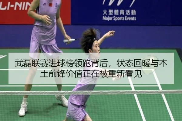武磊联赛进球榜领跑背后，状态回暖与本土前锋价值正在被重新看见 | kujiale