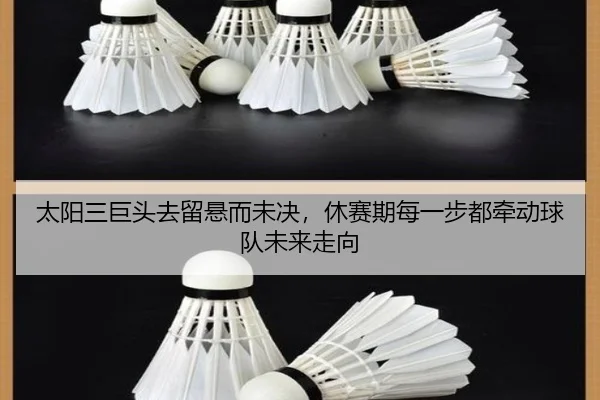 太阳三巨头去留悬而未决，休赛期每一步都牵动球队未来走向 | kujiale