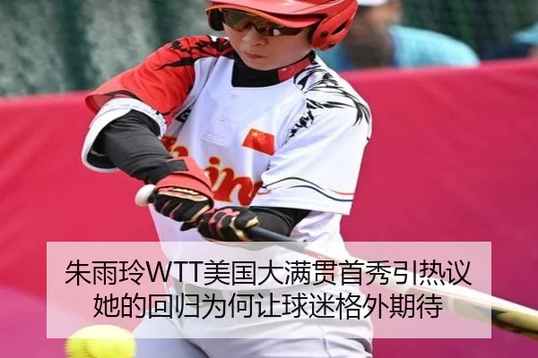 朱雨玲WTT美国大满贯首秀引热议 她的回归为何让球迷格外期待 | kujiale
